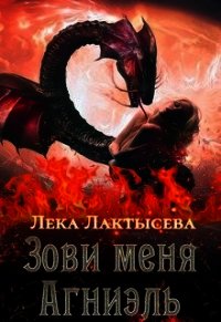 Зови меня Агниэль (СИ) - Лактысева Лека