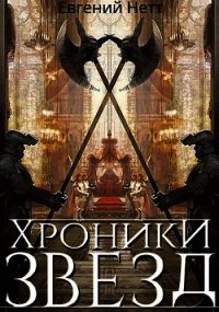 Хроники Звёзд #1 (СИ) - Нетт Евгений