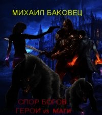 Спор богов. Герои vs маги (СИ) - Баковец Михаил