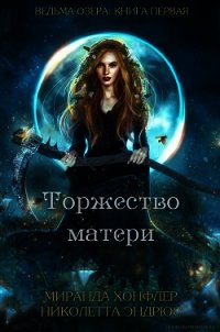 Торжество матери (ЛП) - Хонфлер Миранда