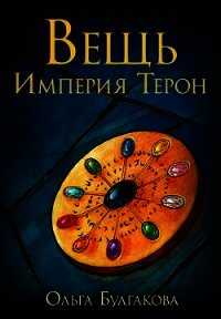 Вещь. Империя Терон (СИ) - Булгакова Ольга Анатольевна