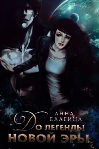 До легенды новой эры (СИ) - Елагина Анна