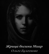 Жрица богини Маар (СИ) - Булгакова Ольга Анатольевна