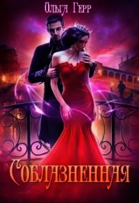 Соблазненная (СИ) - Герр Ольга