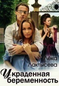Украденная беременность (СИ) - Лактысева Лека