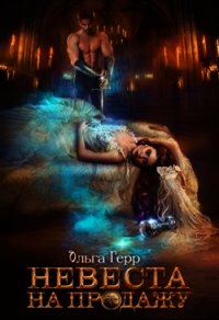 Невеста на продажу (СИ) - Герр Ольга