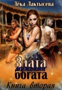Злата мужьями богата. Книга вторая (СИ) - Лактысева Лека