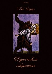 Парижский оборотень - Эндор Гай
