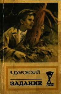 Задание(Повесть) - Дубровский Эдгар