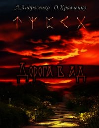 Дорога в Ад (СИ) - Кравченко Ольга