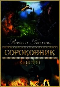 Сороковник. Книга 3 (СИ) - Горбачева Вероника Вячеславовна