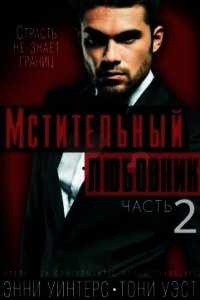 Мстительный любовник. Часть 2 (ЛП) - Уэст Тони
