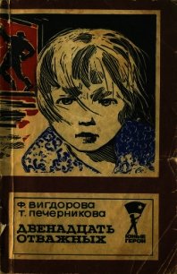 Двенадцать отважных - Вигдорова Фрида Абрамовна