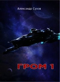 Гром 1 (СИ) - Сухов Александр Евгеньевич