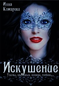 Искушение (СИ) - Комарова Инна Даниловна