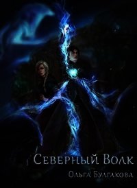 Северный волк (СИ) - Булгакова Ольга Анатольевна