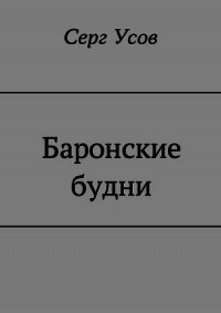 Баронские будни - Усов Серг