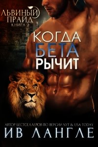 Когда бета рычит (ЛП) - Лангле Ив