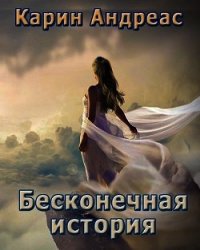 Бесконечная история (СИ) - Андреас Карин