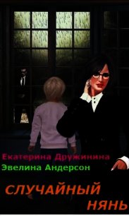 Случайный нянь (СИ) - Дружинина Екатерина