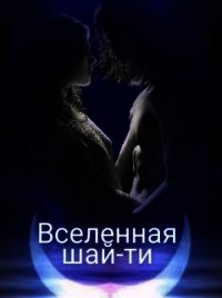 Вселенная шай-ти (СИ) - Котикова Мария Вячеславовна