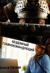 Бездомный главнокомандующий (СИ) - Овская Алина