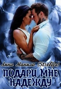 Подари мне надежду (СИ) - Манило Лина
