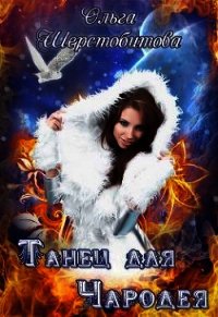 Танец для чародея (СИ) - Шерстобитова Ольга Сергеевна
