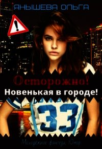 Осторожно&#33; Новенькая в городе&#33; (СИ) - Янышева Ольга