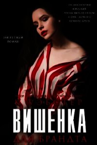 Вишенка для Брандта (ЛП) - Уэбстер Кристи