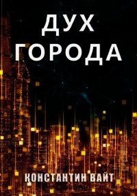 Дух города (СИ) - Вайт Константин