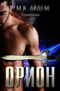 Орион (ЛП) - Айдем М. К.