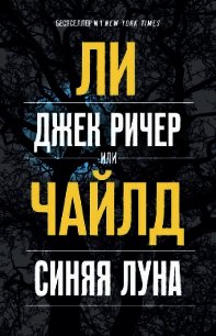 Джек Ричер, или Синяя луна - Чайлд Ли