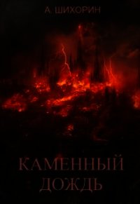 Каменный дождь (СИ) - Шихорин Александр