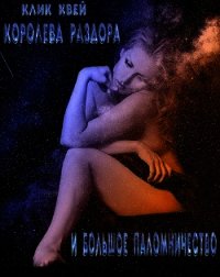 Королева раздора и большое паломничество (СИ) - Квей Клик