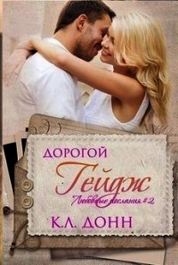 Дорогой Гейдж (ЛП) - Донн К. Л.