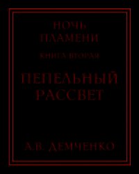Пепельный рассвет (СИ) - Демченко Антон