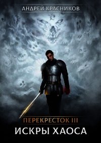 Искры хаоса (СИ) - Красников Андрей Андреевич