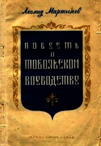 Повесть о Тобольском воеводстве - Мартынов Леонид Николаевич