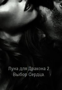 Выбор сердца (СИ) - Дэй Катерина