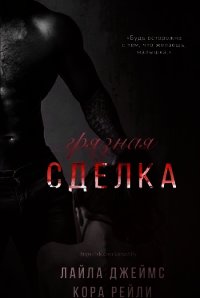 Грязная Сделка (ЛП) - Рейли Кора