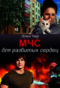 Мчс для разбитых сердец (СИ) - Чар Элен