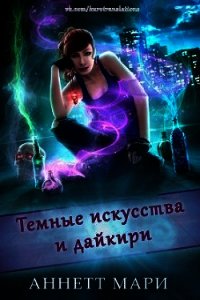 Темные искусства и дайкири (ЛП) - Аннетт Мари