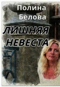 Лишняя невеста (СИ) - Белова Полина