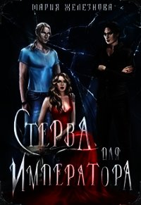 Стерва для императора - Железнова Мария