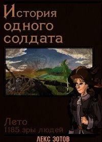 История одного солдата (СИ) - Зотов Саша