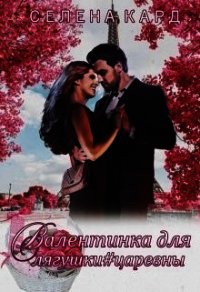 Валентинка для Лягушки #царевны (СИ) - Кард Селена