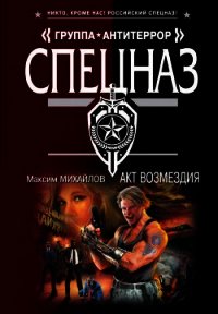 Акт возмездия - Михайлов Максим