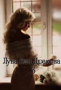 Луна для Дракона 3 (СИ) - Дэй Катерина