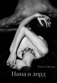 Нина и лорд (СИ) - Гвезда Анна